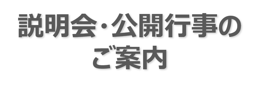 説明会・公開行事のご案内