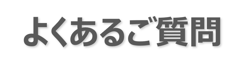 よくあるご質問