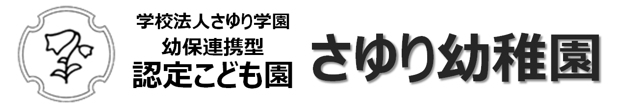 学校法人さゆり学園 幼保連携型認定こども園 さゆり幼稚園