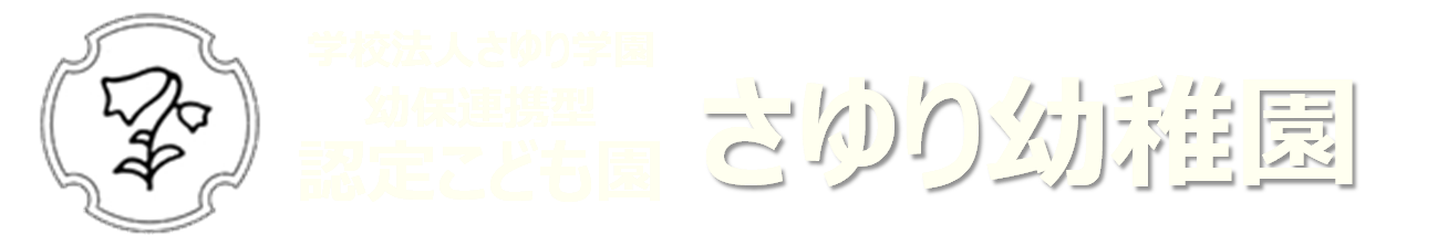 学校法人さゆり学園 幼保連携型認定こども園 さゆり幼稚園