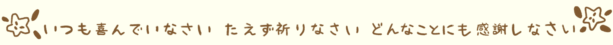 いつも喜んでいなさい。絶えず祈りなさい。どんなことにも感謝しなさい